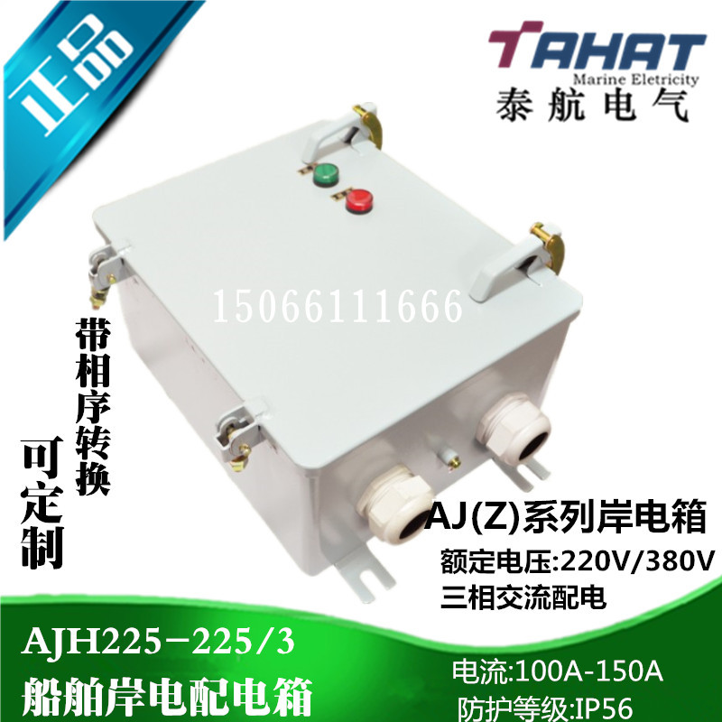 泰航 船用岸电箱AJH225-225/3三相交流配电箱220/380V带相序转换