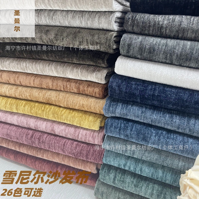 雪尼尔沙发布料热销仿麻沙发面料靠垫抱枕桌布箱包素色装饰布现货