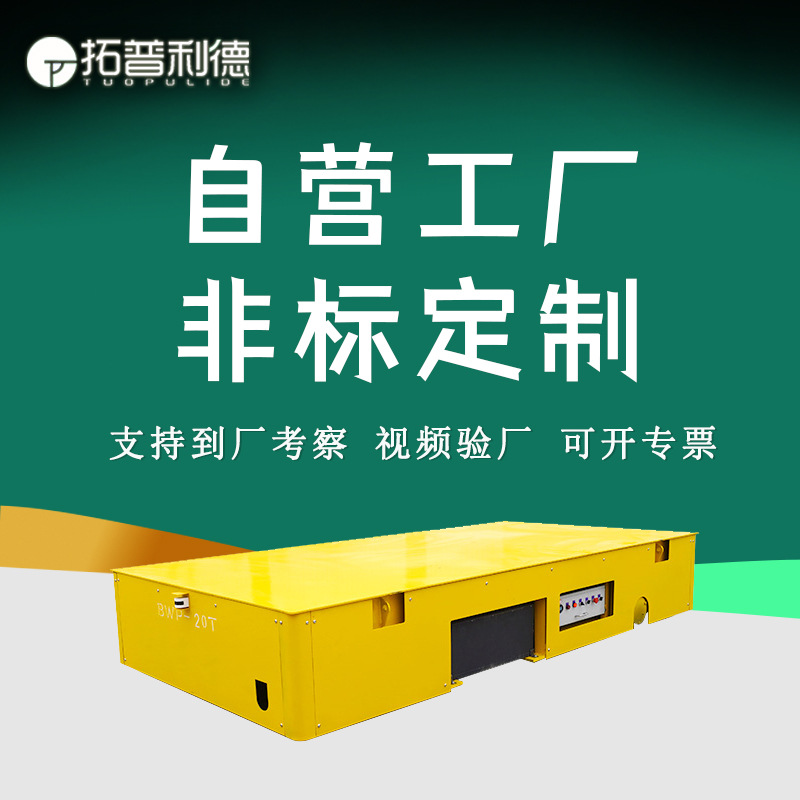 供应铸钢车轮无轨电动平车 代替聚氨酯包胶轮无轨平板车S产厂家