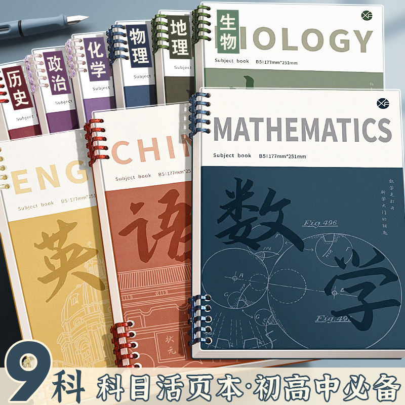 分科目笔记本子加厚高中初中生专用活页本B5可拆卸科目数学错题本|undefined