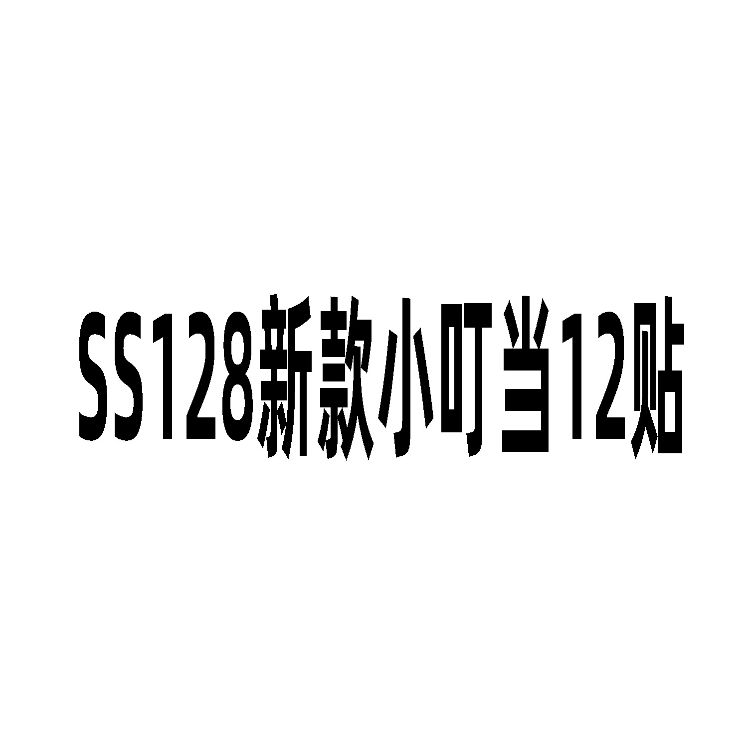 SS128 새로운 팅커 벨 12 스티커