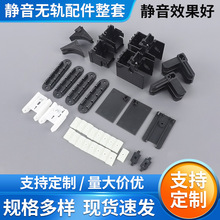 厂家加工纱窗配件 门窗塑料静音无轨配件整套 隐形纱窗配件批发