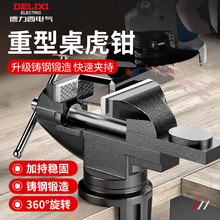 德力西电气台钳小型多功能家用万向工作台虎钳桌台两用木工夹具