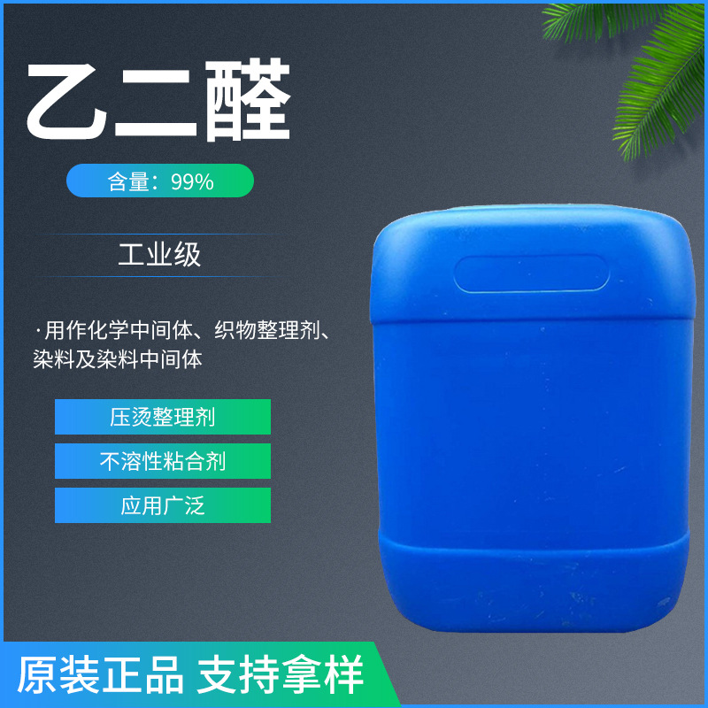 恒信诚化工销售工业级乙二醛 优级品化工原料乙二醛