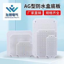 厂家直供批发AG型网格防水接线盒底板配件ABS塑料多孔塑料板