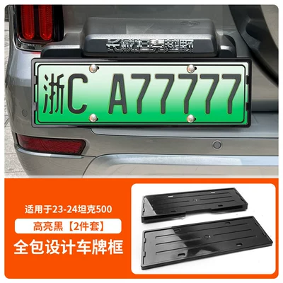 Suitable for 23-25 Tank 500 License Plate Frame, New Energy Full-Edge License Plate Frame, Green License Plate New Regulations License Plate (License plate holder/license plate holder) - 23-25-tank-500-front-and-rear-license-plate-frames-with-screws-high-gloss-black