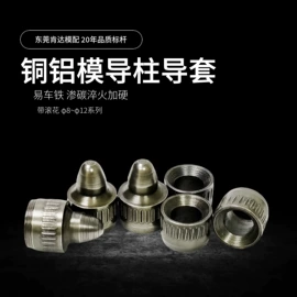 导柱、导套;模具标准件;CNC加工
