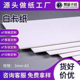 3mm A3白卡 加厚服装全白纸 厚卡纸 纸板包装用纸 双面白卡纸