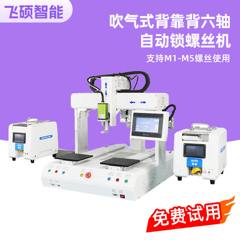 Screw-Driving Machine Wholesale in Stock, Smart Lock with Precise Screw-Tightening, Air-Blowing Back-To-Back Six-Axis Automatic Screw-Driving Machine