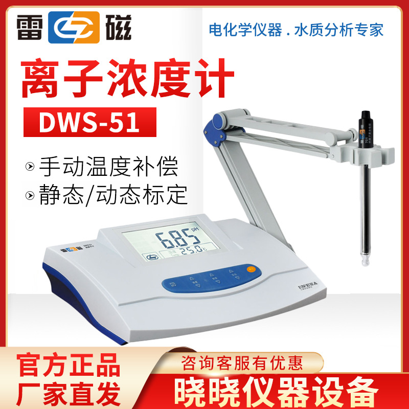 上海雷磁钠度计 DWS-51 实验室精密钠离子计 离子浓度计活度计