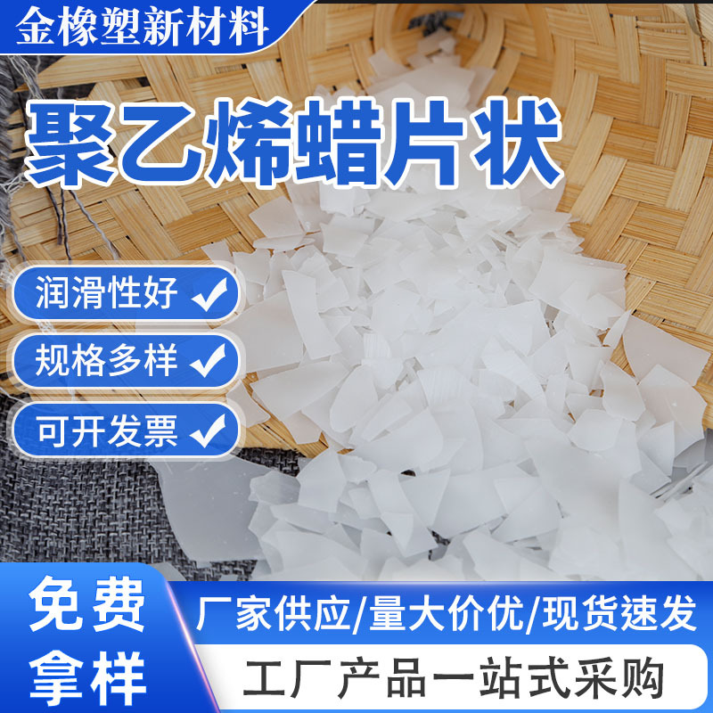 XS-110A聚乙烯蜡片状塑料润滑剂脱模剂光亮剂涂料助剂聚乙烯蜡