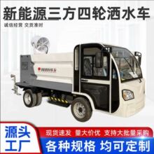 电动四轮洒水车雾炮除尘公路养护园林绿化工厂路面冲洗多功能洒