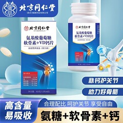 北京同仁堂朕皇アミノ酸ブドウ糖軟骨素v dカルシウム片60錠栄養吸収アンモニア軟骨