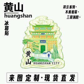 安徽黄山木质金属文创磁吸创意立体旅游纪念品地标城市盲盒冰箱贴