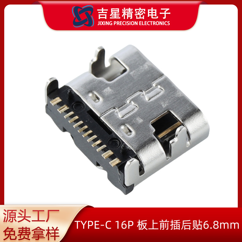 TYPE-C 6Pin 板上前插后贴型6.8mm母座USBtype-C6P连接器充电口