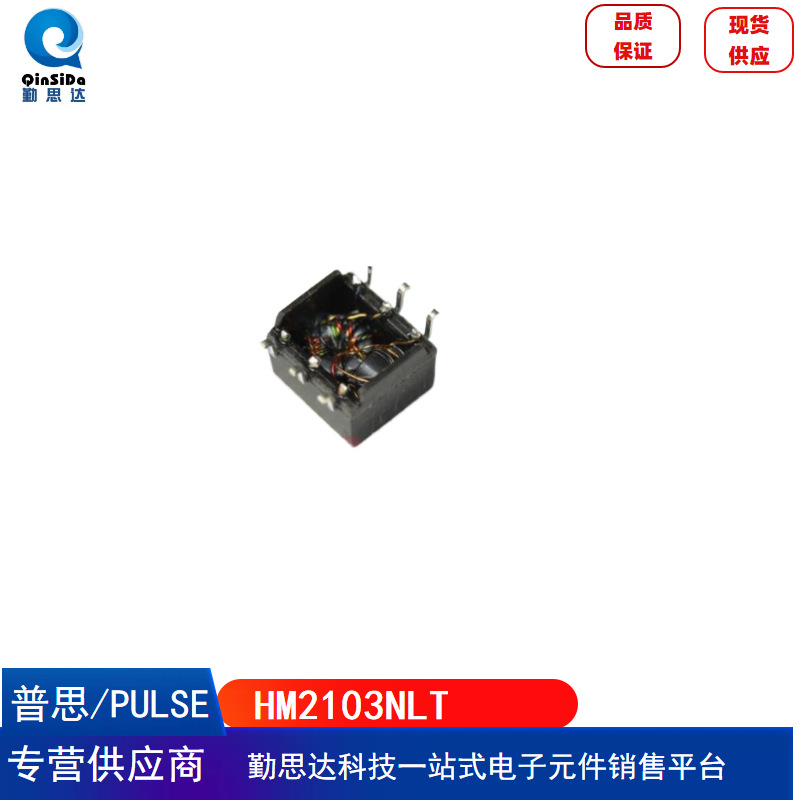 HM2103NL原产地货源HM2103NLT普思PULSE脉冲变压器以太网变压器