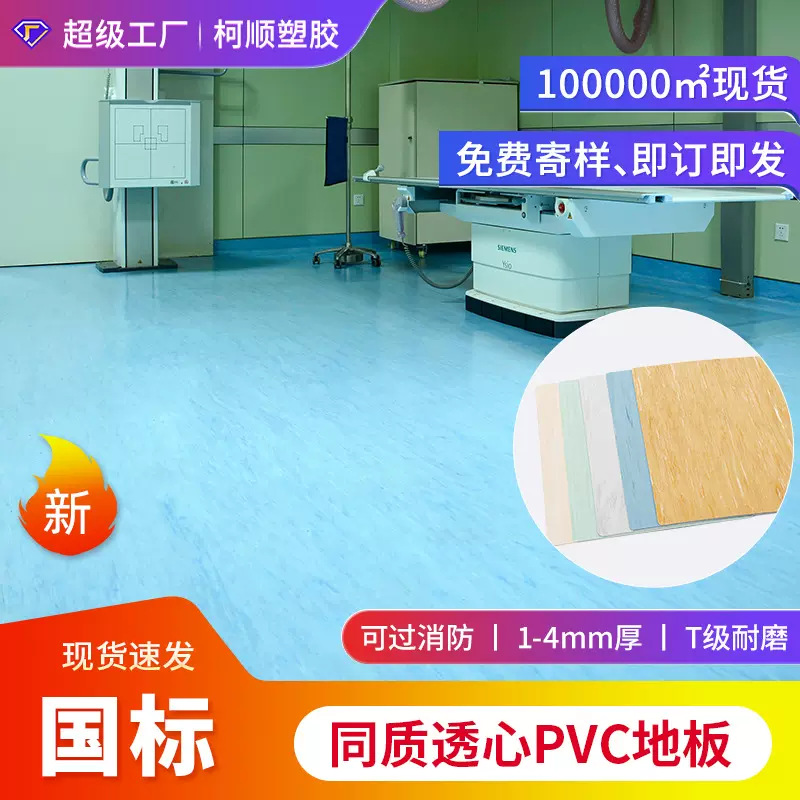厂家直供医院同质透心pvc地板学校幼儿园疗养院商用耐磨防滑地胶