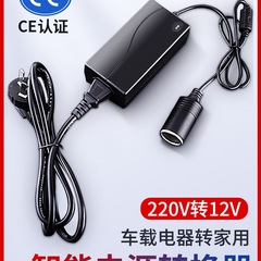 220V转12V点烟器口电源转换器变压器车载吸尘器冰箱转家用转插头