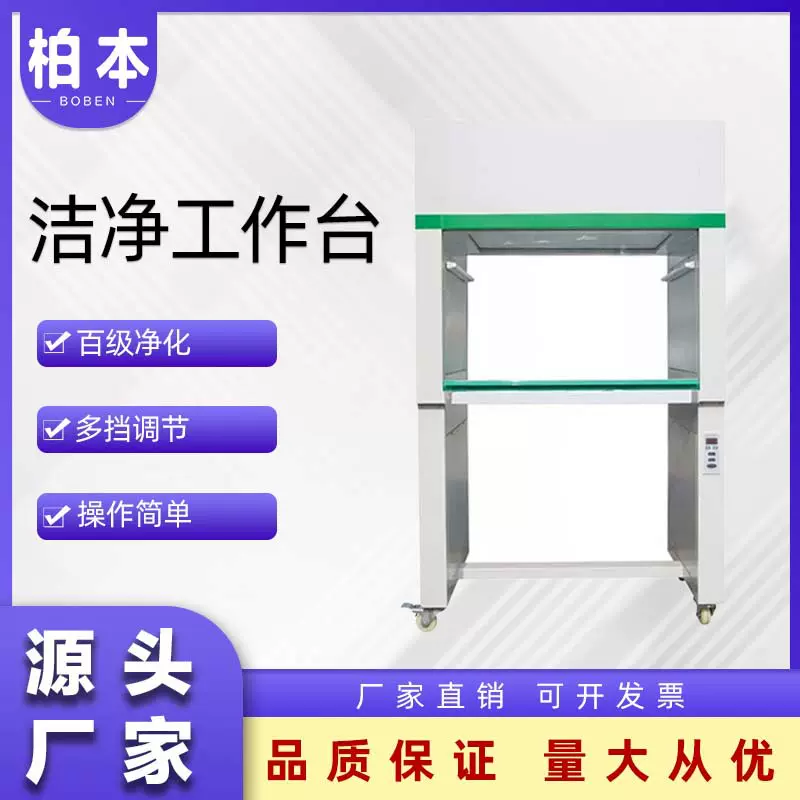 柏本定制百级洁净实验室无尘车间钢板烤漆单人垂直流洁净工作台