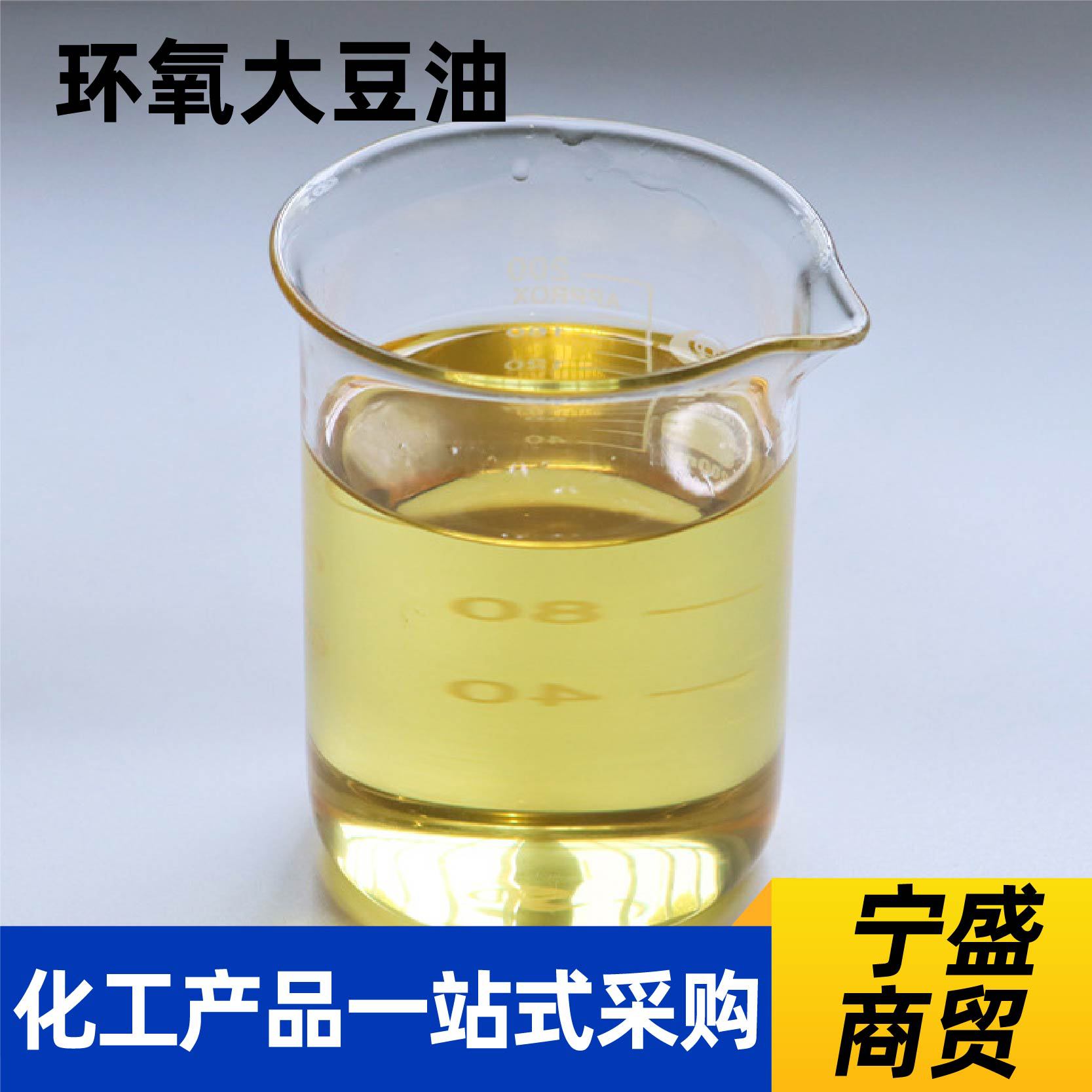 环氧大豆油eso环保耐高温增塑剂涂料添加剂热稳定剂环氧大豆油
