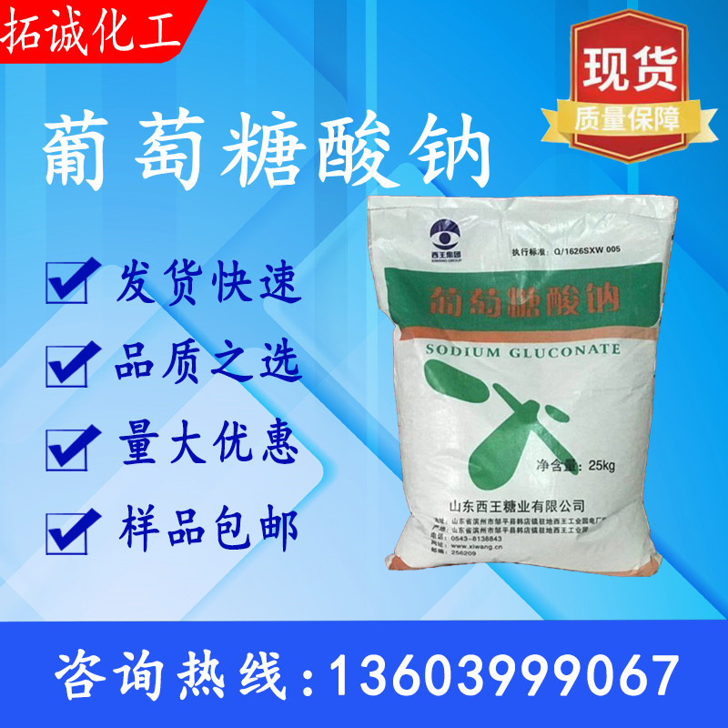 葡萄糖酸钠 山东西王葡萄糖酸钠 山东国产工业级 原装正品