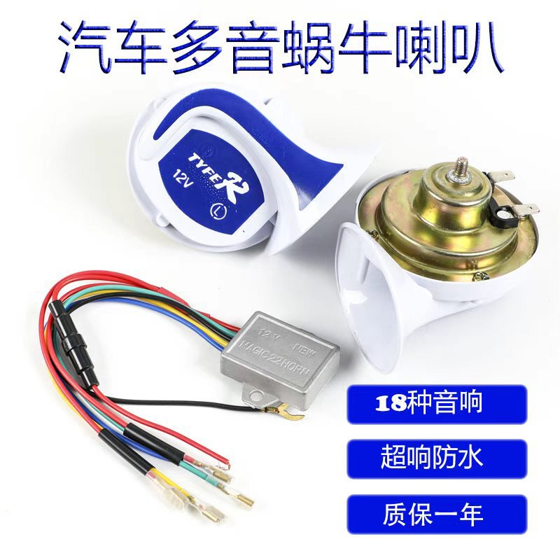 Multi-Tone Snail Horn for Cars and Motorcycles, Universal Horn, 18-Tone Electronic Horn, Hot-Selling Low-Price Horn Multi-Tone Snail Horn for Cars and Motorcycles, Universal Horn, 18-Tone Electronic Horn, Hot-Selling Low-Price Horn