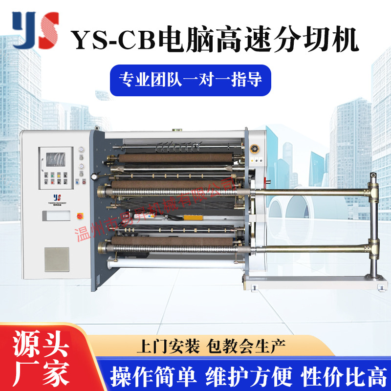 供应YS-1300CB玻璃纸票据打印纸全自动卧室分切机{易昇机械}