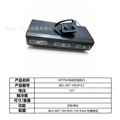 Direct Manufacturer 407 Self-Installed Automotive Electric Air Automotive air conditioning - 407-car-electric-air-conditioner-evaporator-air-outlet-flare-external-knob-right-hand-drive-12v-single-cooling-beu-407-100r12f