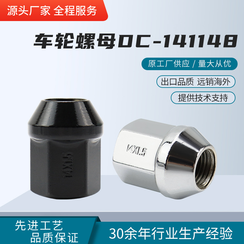 DC-141148车轮螺母轮胎螺帽汽车轮毂螺母实心高防锈汽车轮毂螺母