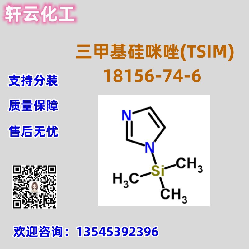 现货 三甲基硅咪唑(TSIM) CAS 18156-74-6 可分装 品质保证