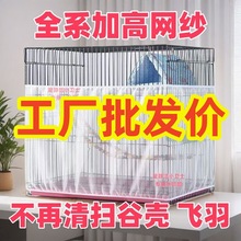 鸟笼防溅撒网鸟笼罩防撒食防羽网罩方圆形鹦鹉笼子防网纱罩大型