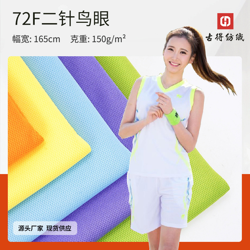 150g二针鸟眼布吸湿排汗细网眼运动服T恤针织面料箱包里布面料