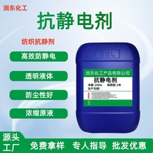 厂价直销抗静电剂 SN纺织涤纶锦纶氯纶化纤抗纺织消除静电 工业级