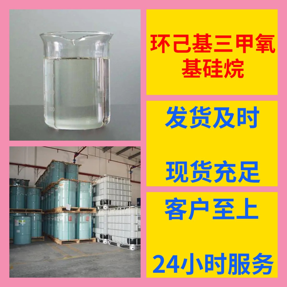 环己基三甲氧基硅烷 化工大全20年企业全国发货含税浙江广东福建