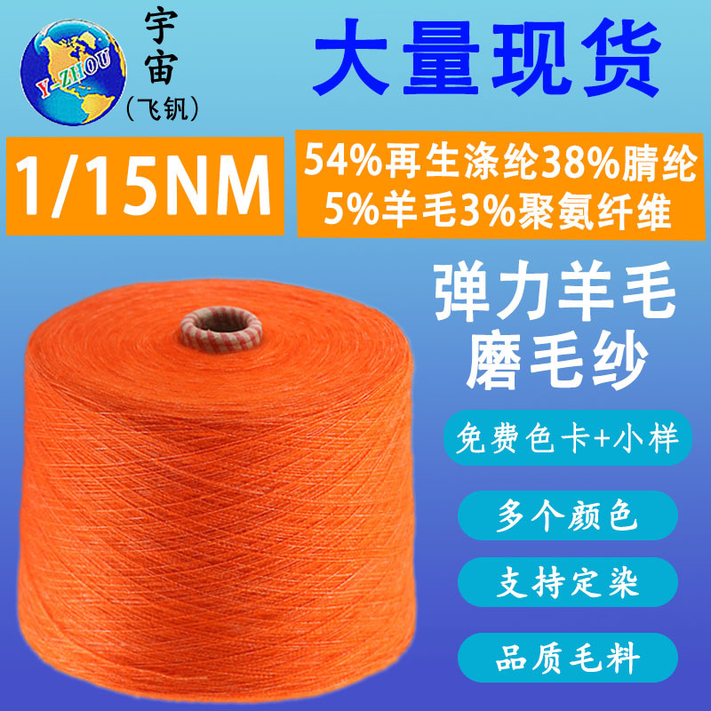 厂家批发15支花式纱线弹力磨毛纱  54%再生涤纶3氨纶5羊毛起毛纱