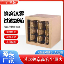 蜂窝漆雾过滤纸箱烤漆房迷宫纸盒多层牛卡九宫格滤芯油漆收集器
