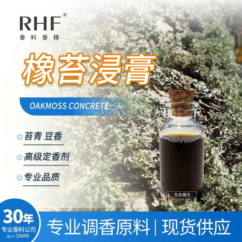 RHF香料 橡苔浸膏 OAKMOSS CONCRETE 青香豆香定香 橡苔浸膏