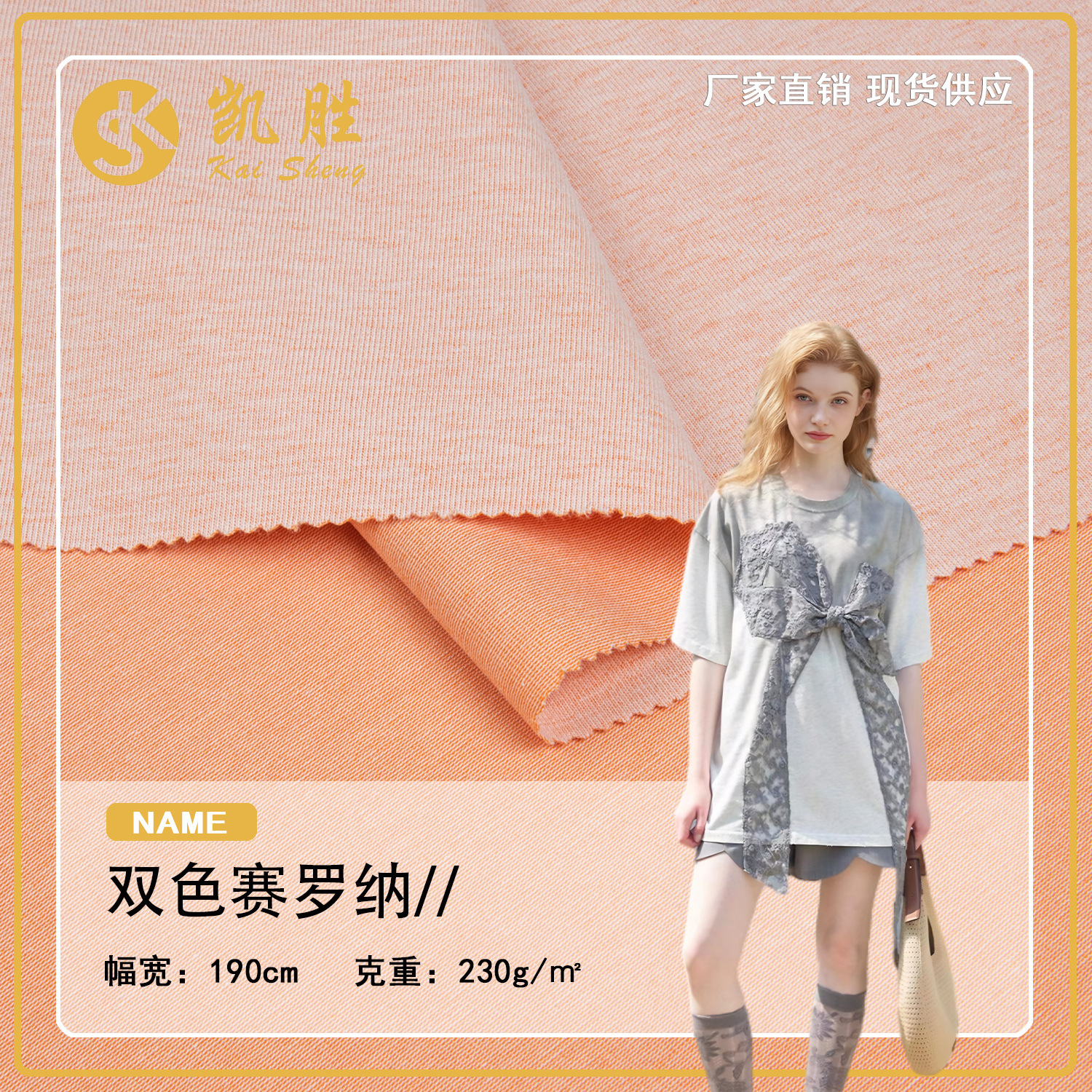 25年新品双色赛罗纳针织面料 230g潮牌双色T恤面料休闲服运动服布