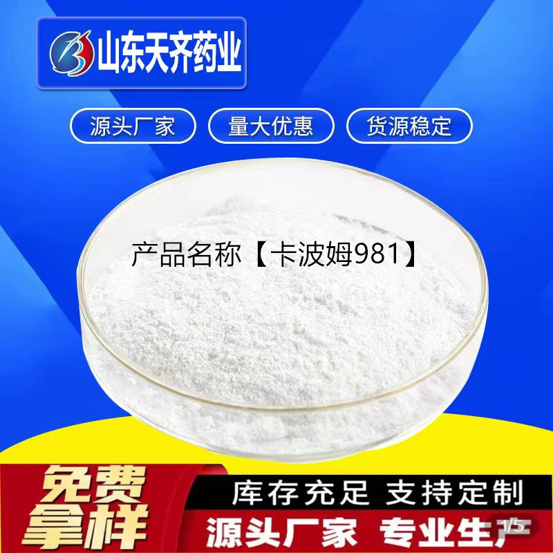 卡波姆981 不含苯质量保证增稠悬浮剂 原料卡波姆981卡波姆凝胶