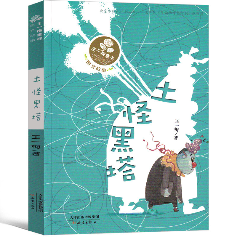 Earth Monster Black Pagoda Book Wang Yimei Fairy Tale Series International Award Required for Grade 2, Grade 3 and Grade 1