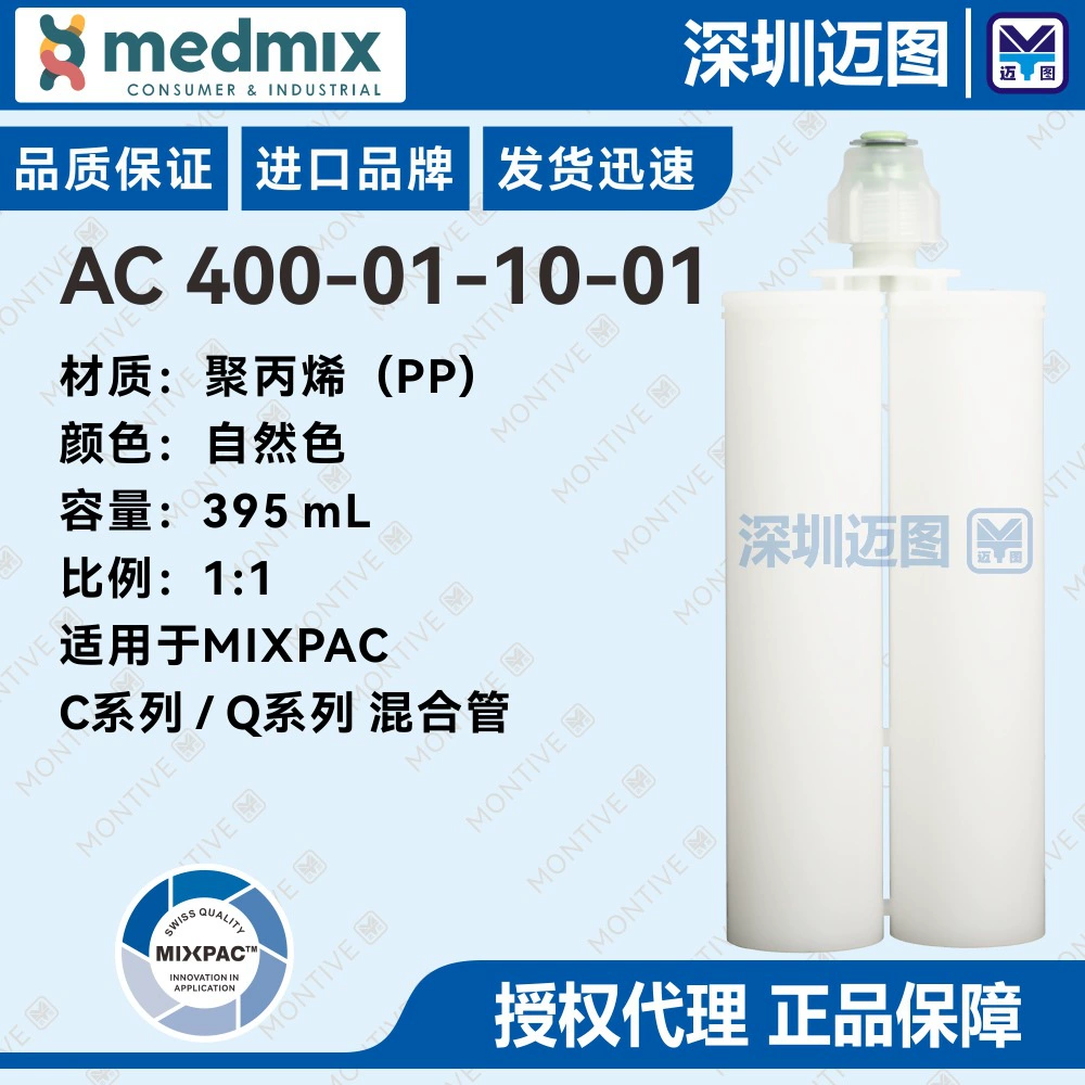 AC400-01-10-01 Швейцарский двухкомпонентный полипропиленовый резиновый картридж MIXPAC 395 мл 1:1 подходит для смесительных трубок серии C