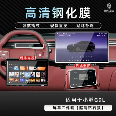 Suitable for Xpeng G9L central control navigation instrument interior display screen protection tempered film interior accessories modification (Car interior film) - xiaopeng-g9l-screen-four-piece-set-9k-ultra-clear-explosion-proof-tempered-glass-film