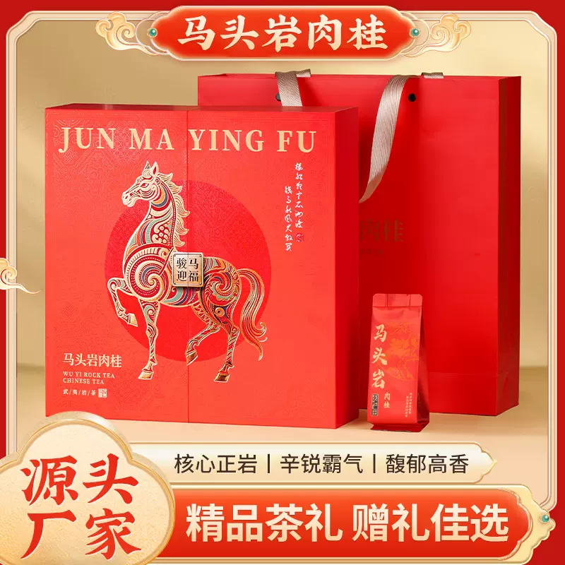马头岩肉桂特级武夷岩茶乌龙茶大红袍礼盒装过年送礼长辈批发定制