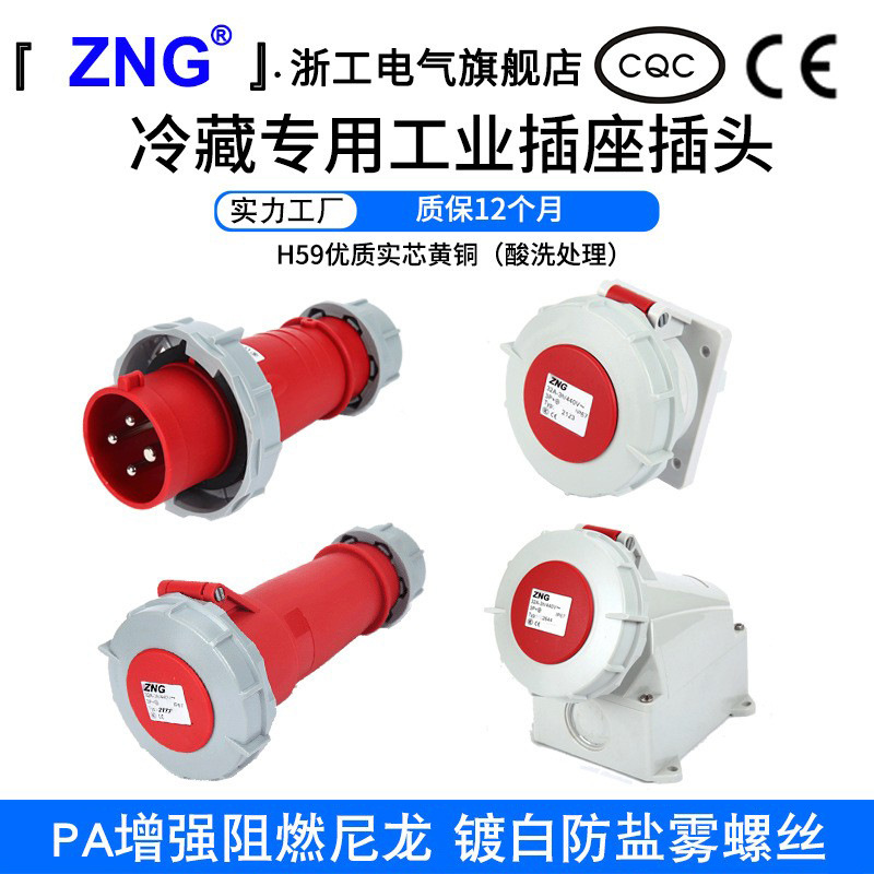 IP67冷藏工业插头插座四芯32A 440V集装箱冷链航空插头插座32A4P