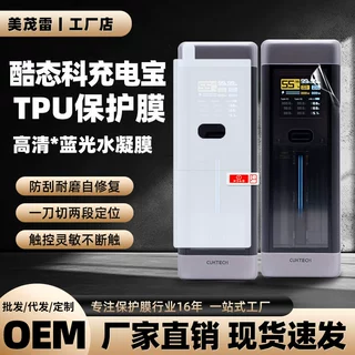 适用酷态科30ultra/15Air充电宝水凝膜 25SE/10Air移动电源保护膜