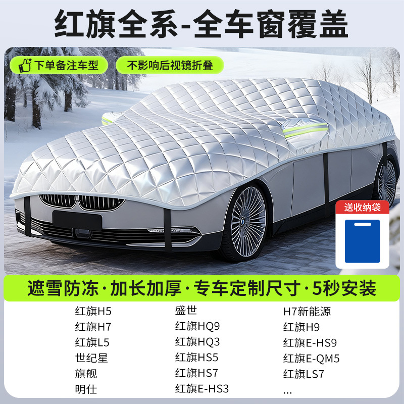 Cover Frost Protector: Qìchē Car snow shield - new-gen-5-hongqi-sedan-full-coverage-snow-frost-protection