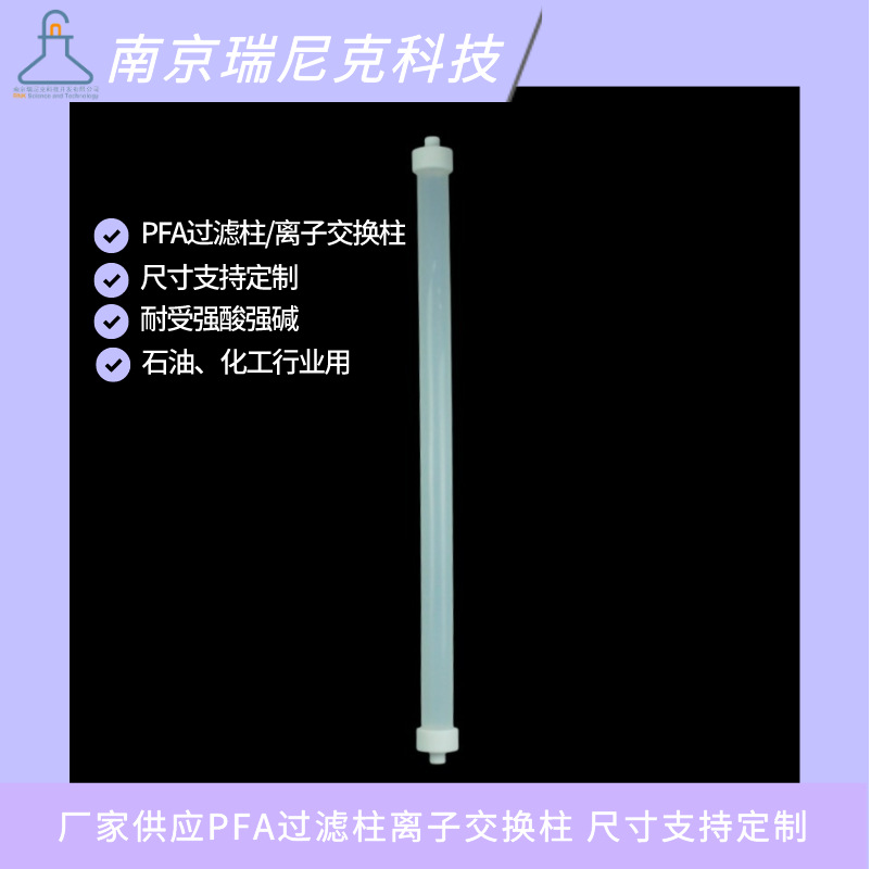 特氟龙离子交换柱PFA过滤柱透明带四氟筛板石油化工新材料行业用