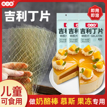 吉利丁片婴儿家商用布丁烘焙材料奶酪棒做慕斯蛋糕明胶鱼片粉儿童