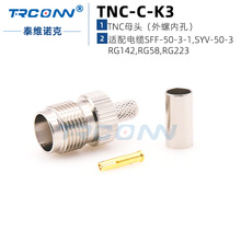 厂家射频同轴连接器TNC-C-K3软线缆馈线RG58 RG142接头全铜转接器