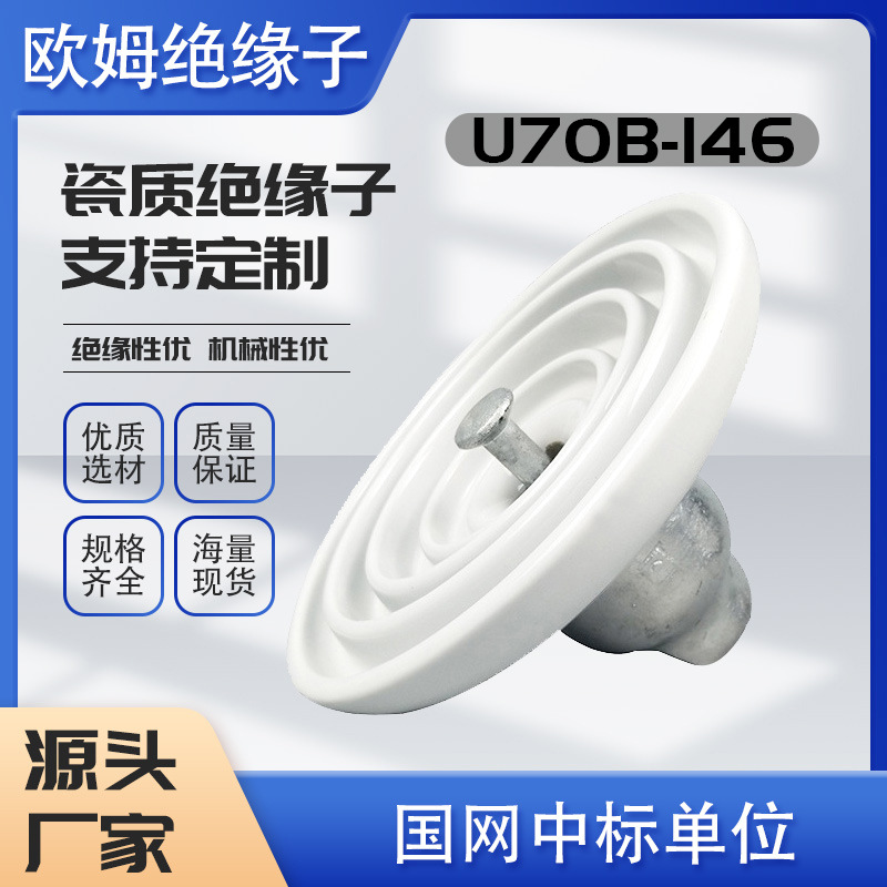 白色U70B/146，XP-70高压线路交流盘形悬式陶瓷绝缘子电力绝缘子
